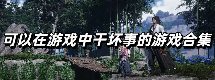 可以在游戏中干坏事的游戏合集