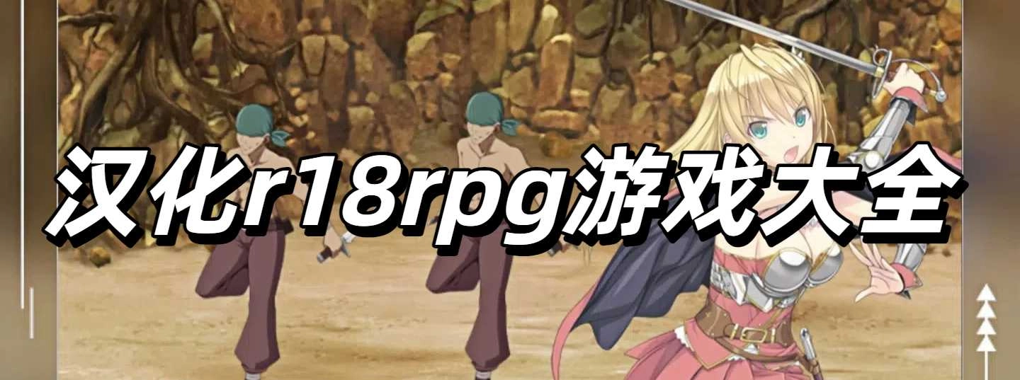 汉化r18rpg游戏大全