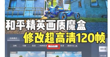 画质助手120帧