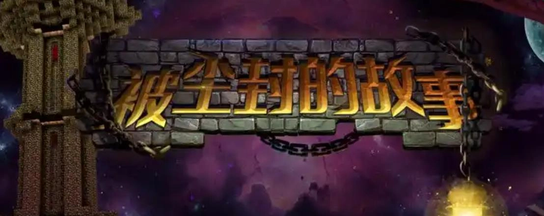 被尘封的故事版本大全