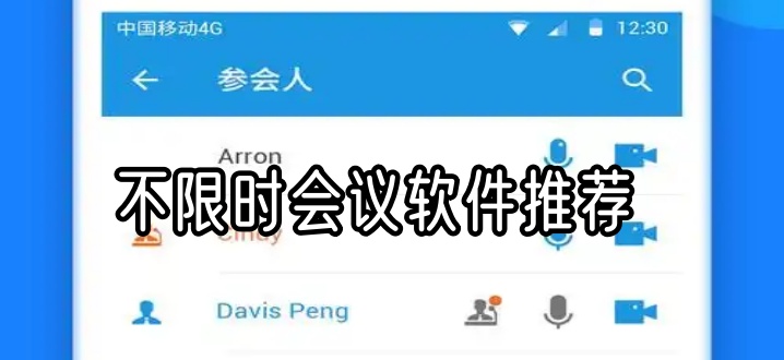 不限时会议软件推荐