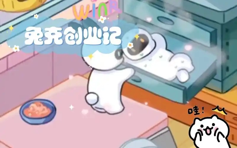 兔克创业记