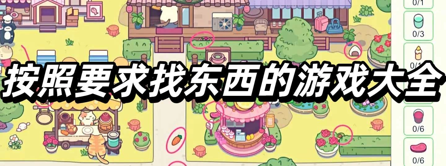 按照要求找东西的游戏大全