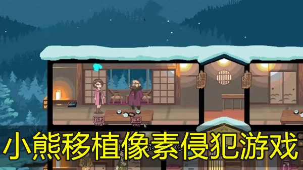 小熊移植像素侵犯游戏