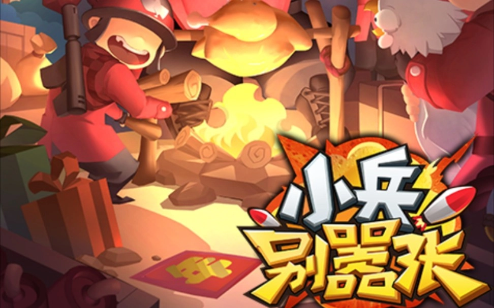 小兵别嚣张游戏合集