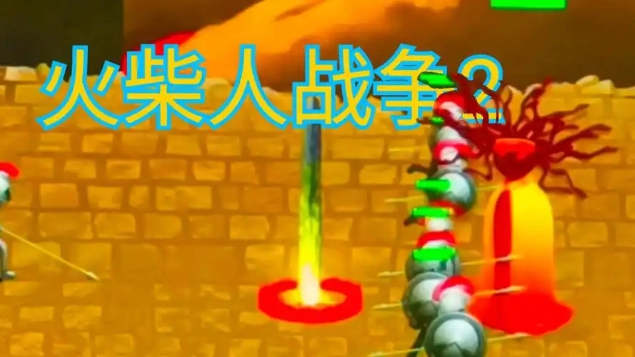 火柴人战争2