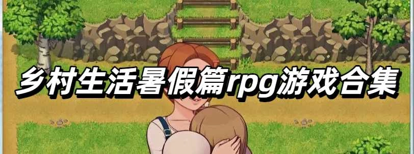 乡村生活暑假篇rpg游戏合集