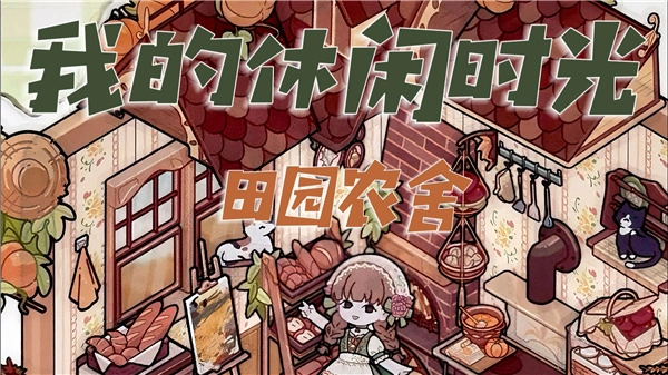 我的休闲时光官方版下载-我的休闲时光系列手游-我的休闲时光相关游戏
