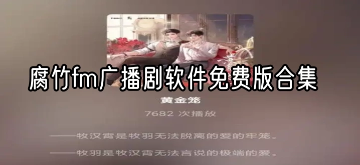 腐竹fm广播剧软件免费版合集