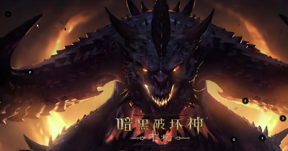 暗黑破坏神不朽系列游戏合集