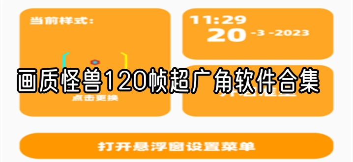 画质怪兽120帧超广角软件合集