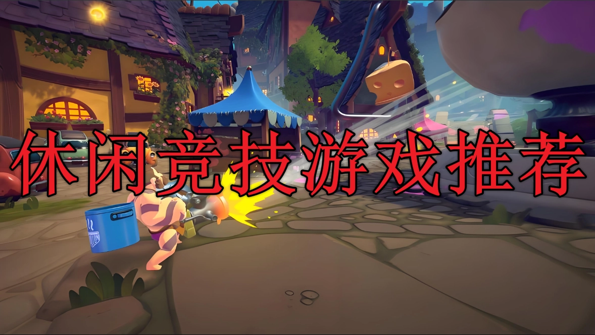 休闲竞技类游戏推荐