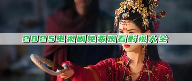 2025电视剧免费观看影视大全