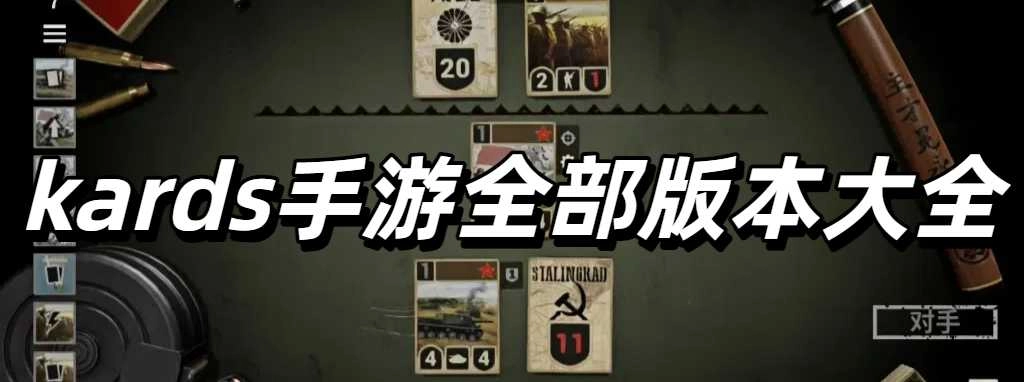 kards手游全部版本大全