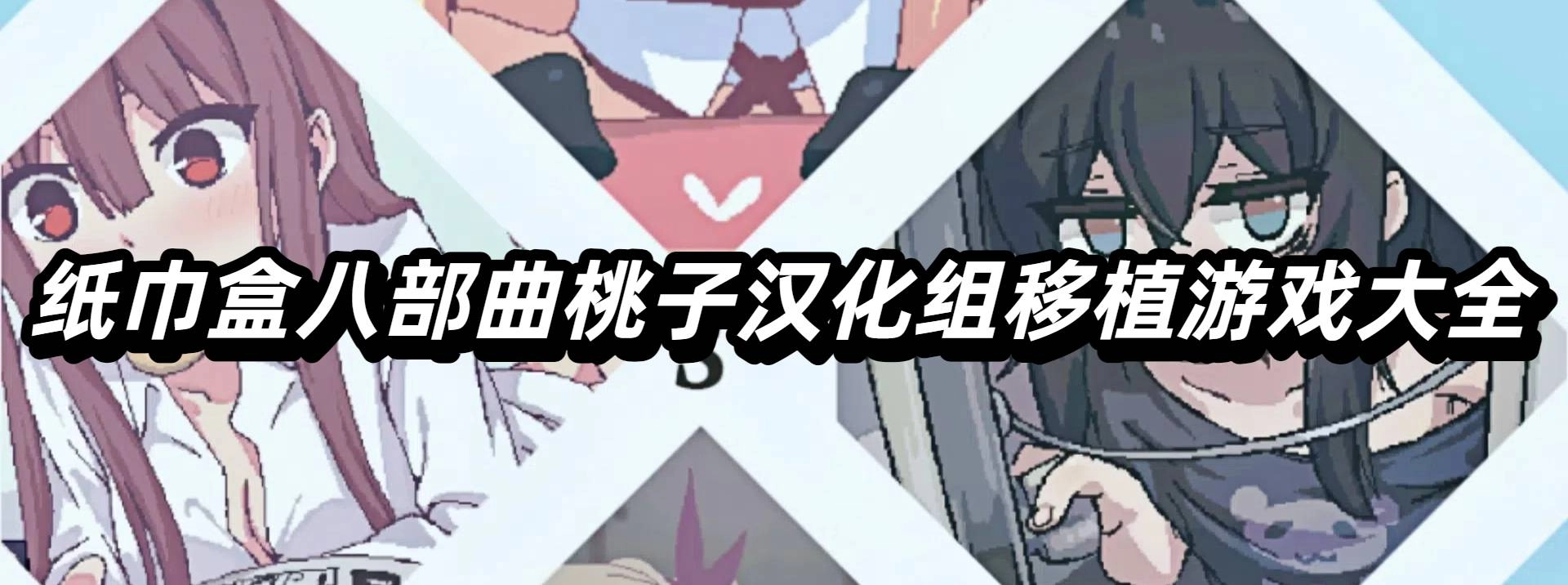 纸巾盒八部曲桃子汉化组移植游戏大全
