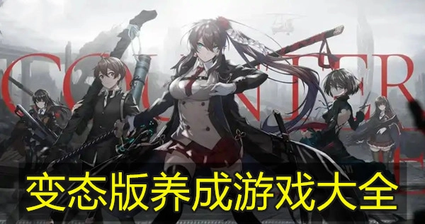 变态版养成游戏大全