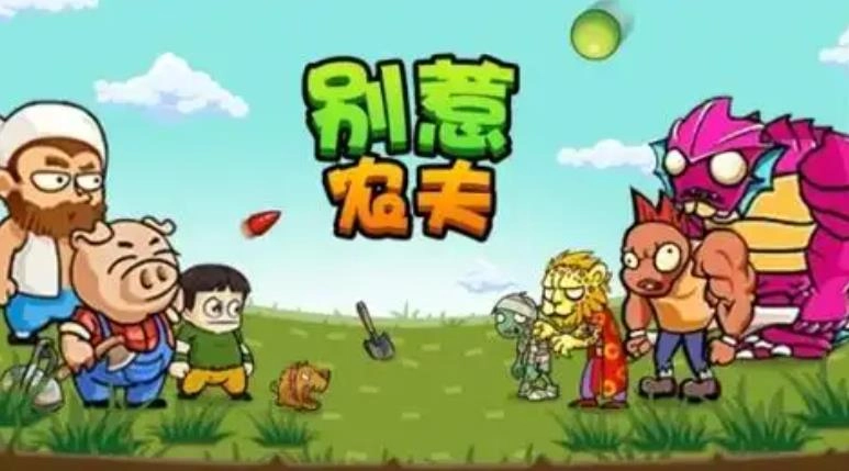 别惹农夫版本大全