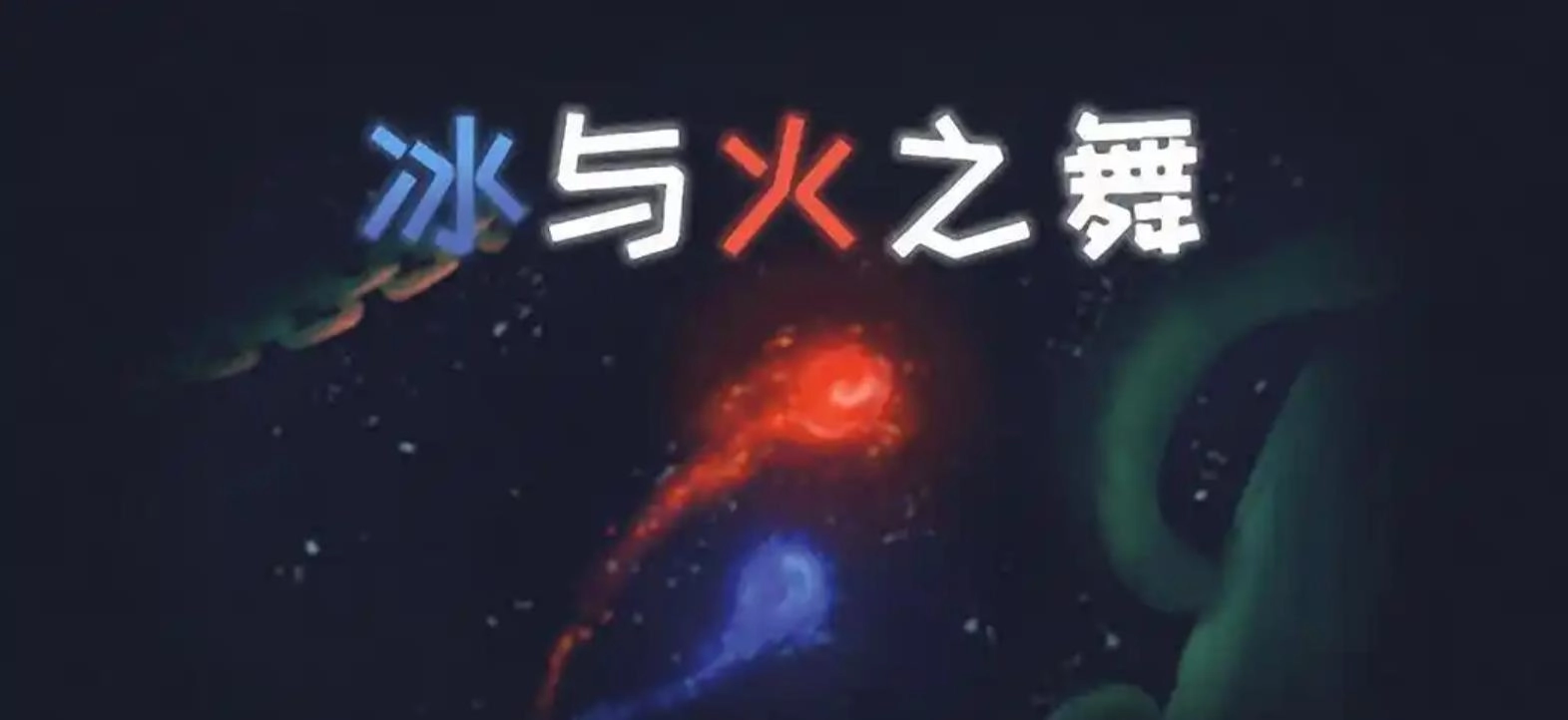 冰与火之舞版本大全
