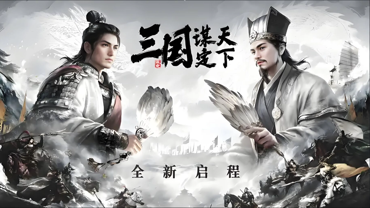 三国谋定天下版本大全
