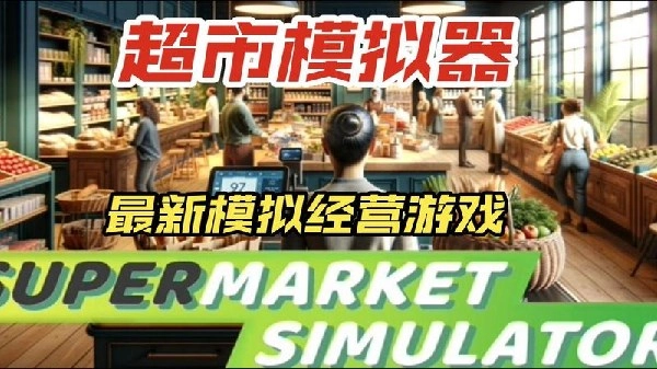 超市模拟器玩法游戏大全