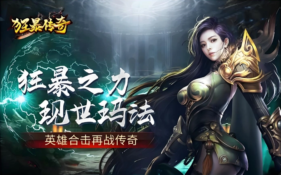 狂暴传奇