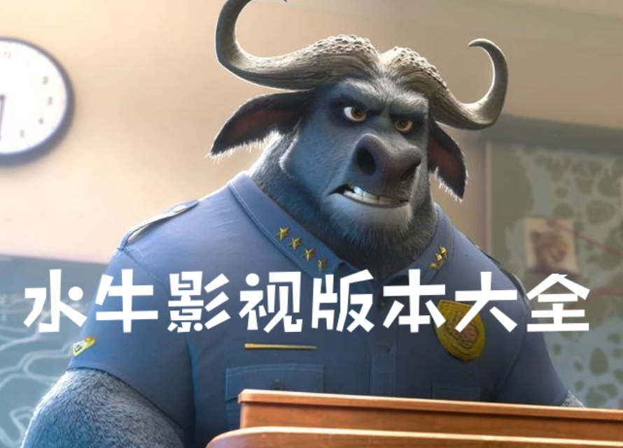 水牛影视版本大全