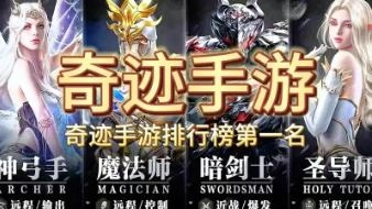 奇迹手游排行榜