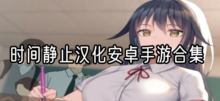 时间静止汉化安卓手游合集