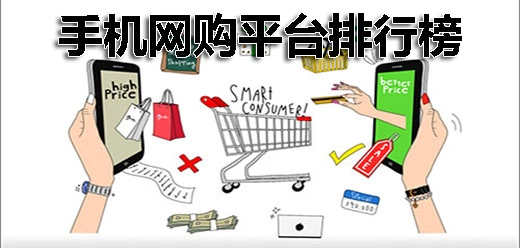 网购平台排行榜
