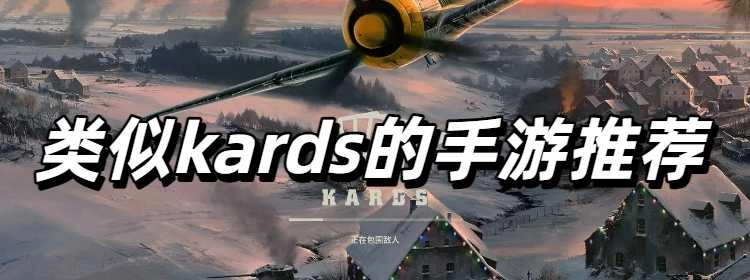类似kards的手游推荐