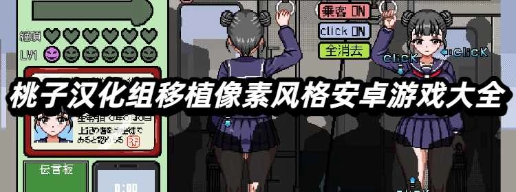 桃子汉化组移植像素风格安卓游戏大全