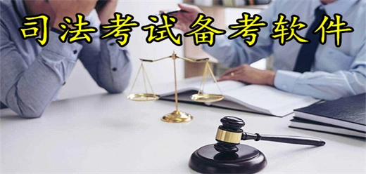 法考app大全