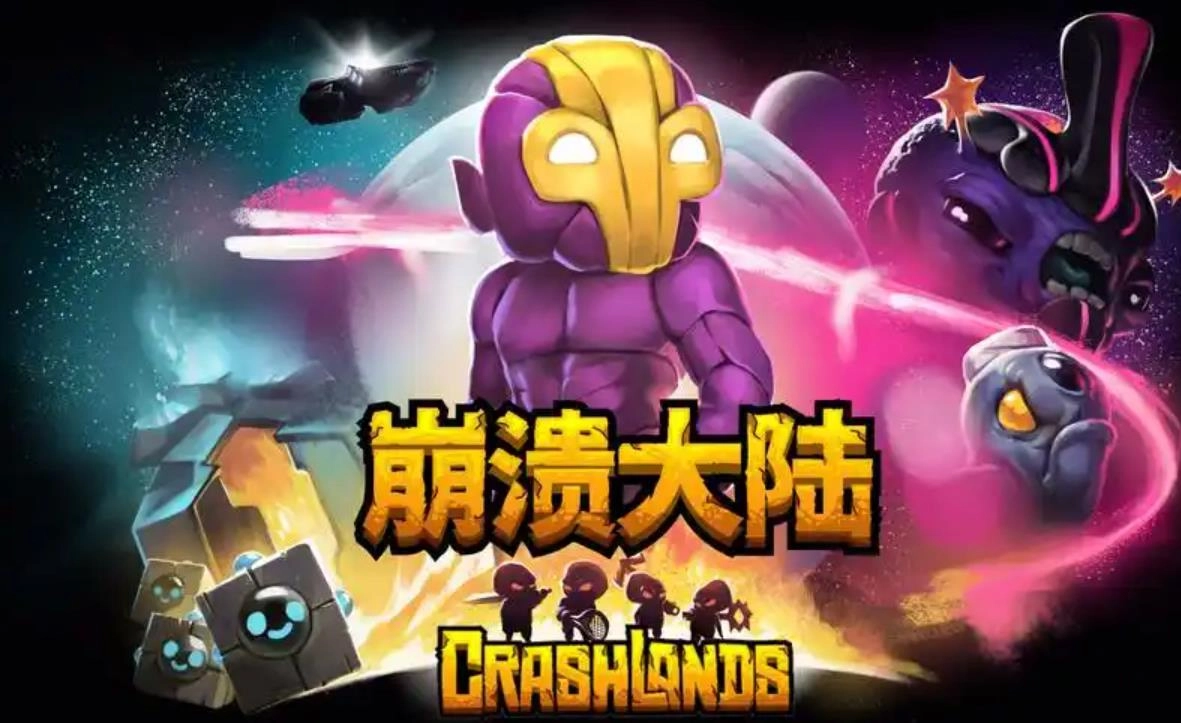 崩溃大陆游戏版本大全