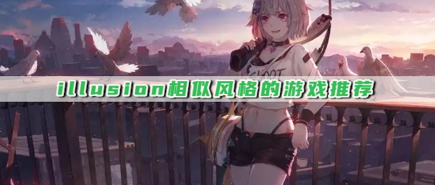 illusion相似风格的游戏推荐