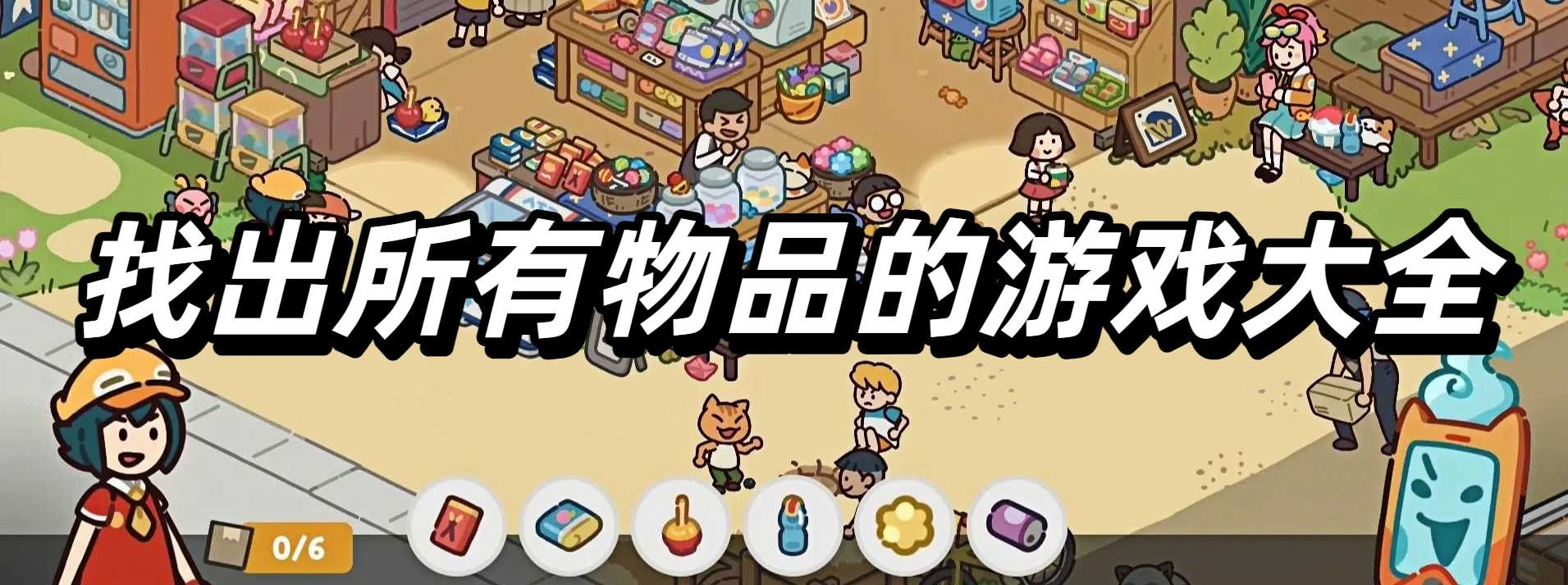 找出所有物品的游戏大全