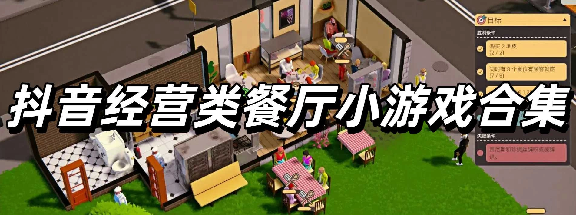 抖音经营类餐厅小游戏合集