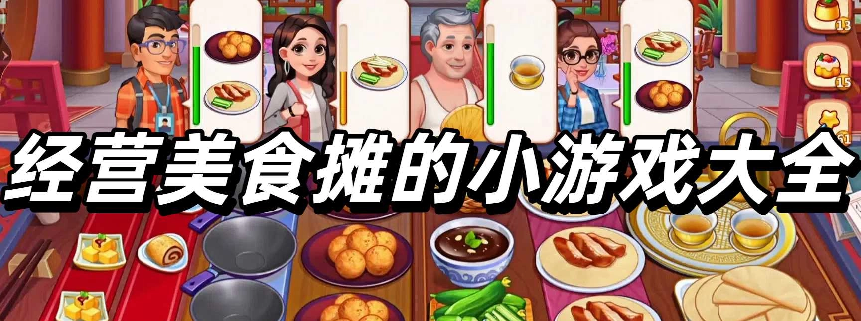 经营美食摊的小游戏大全