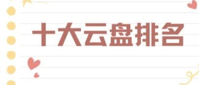 十大云盘排名