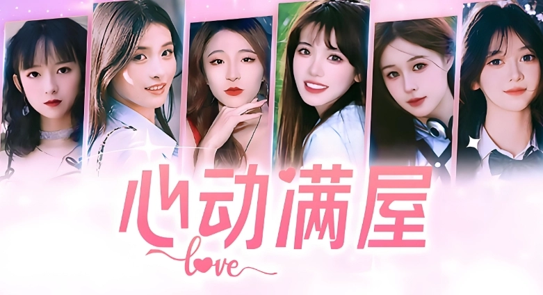 真人恋爱互动剧情类手游合集