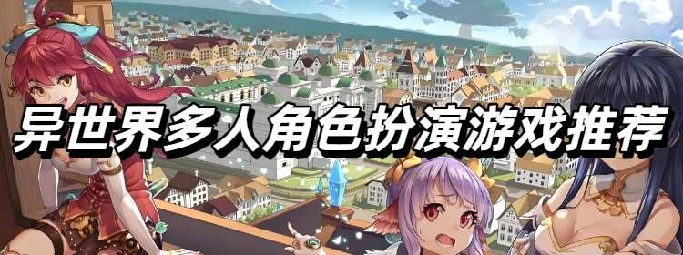 异世界多人角色扮演游戏推荐