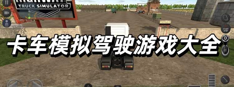 卡车模拟驾驶游戏大全