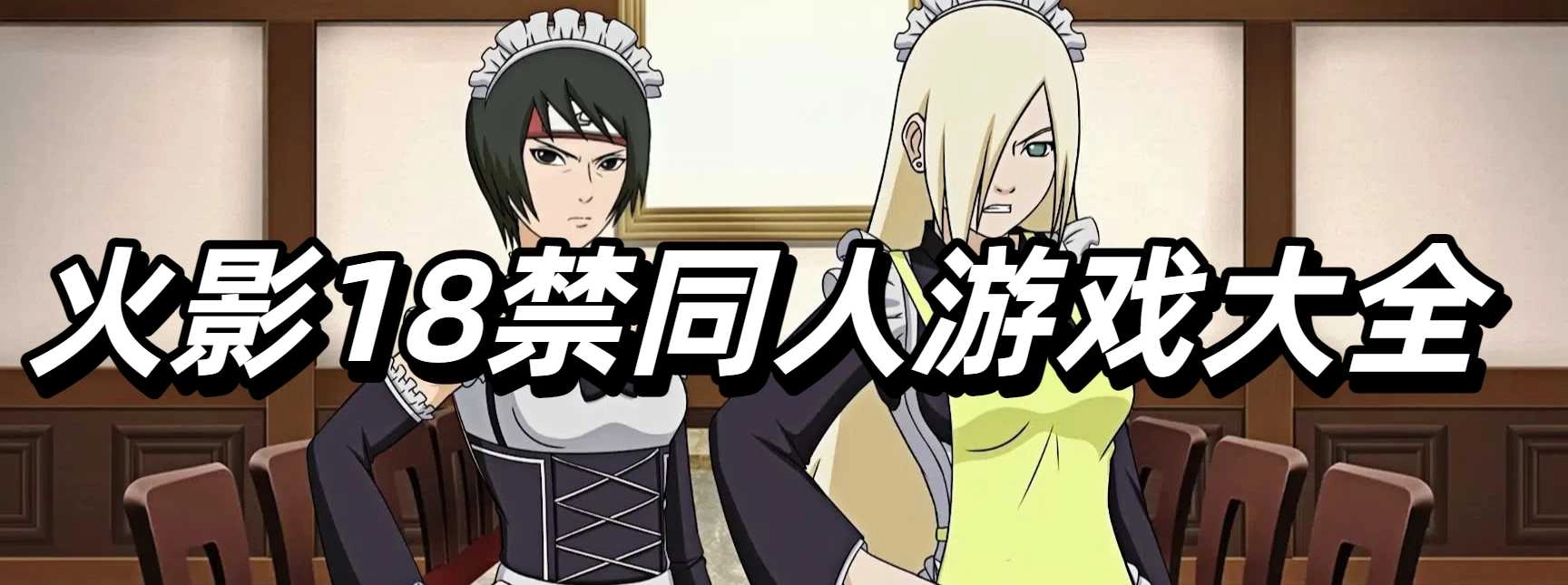 火影18禁同人游戏大全