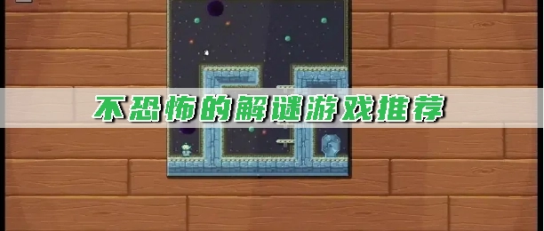 不恐怖的解谜游戏推荐