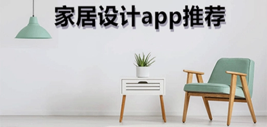 家居设计软件大全
