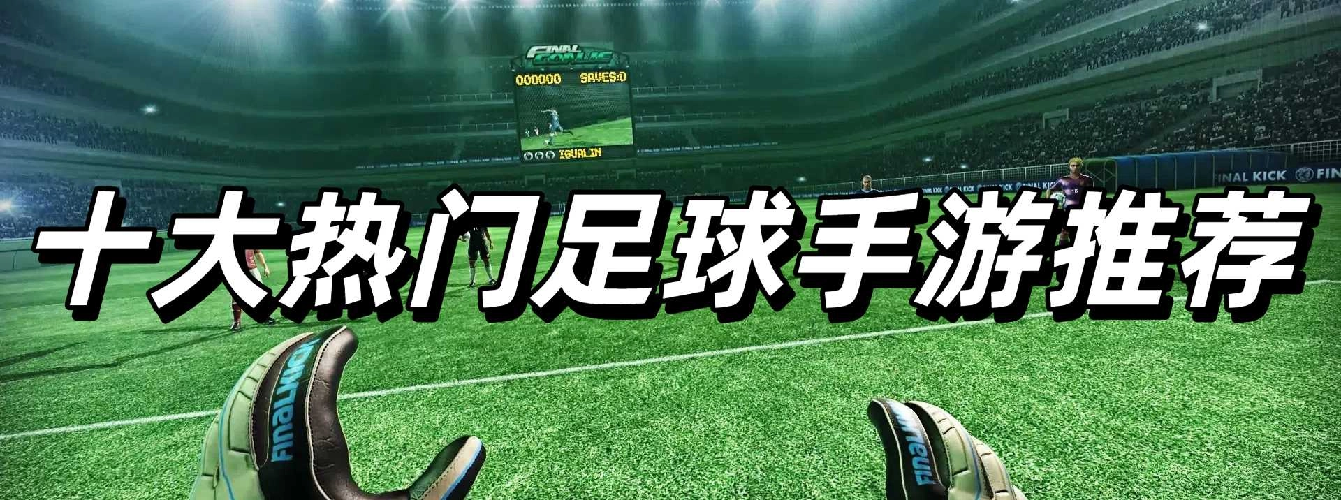 十大热门足球手游推荐