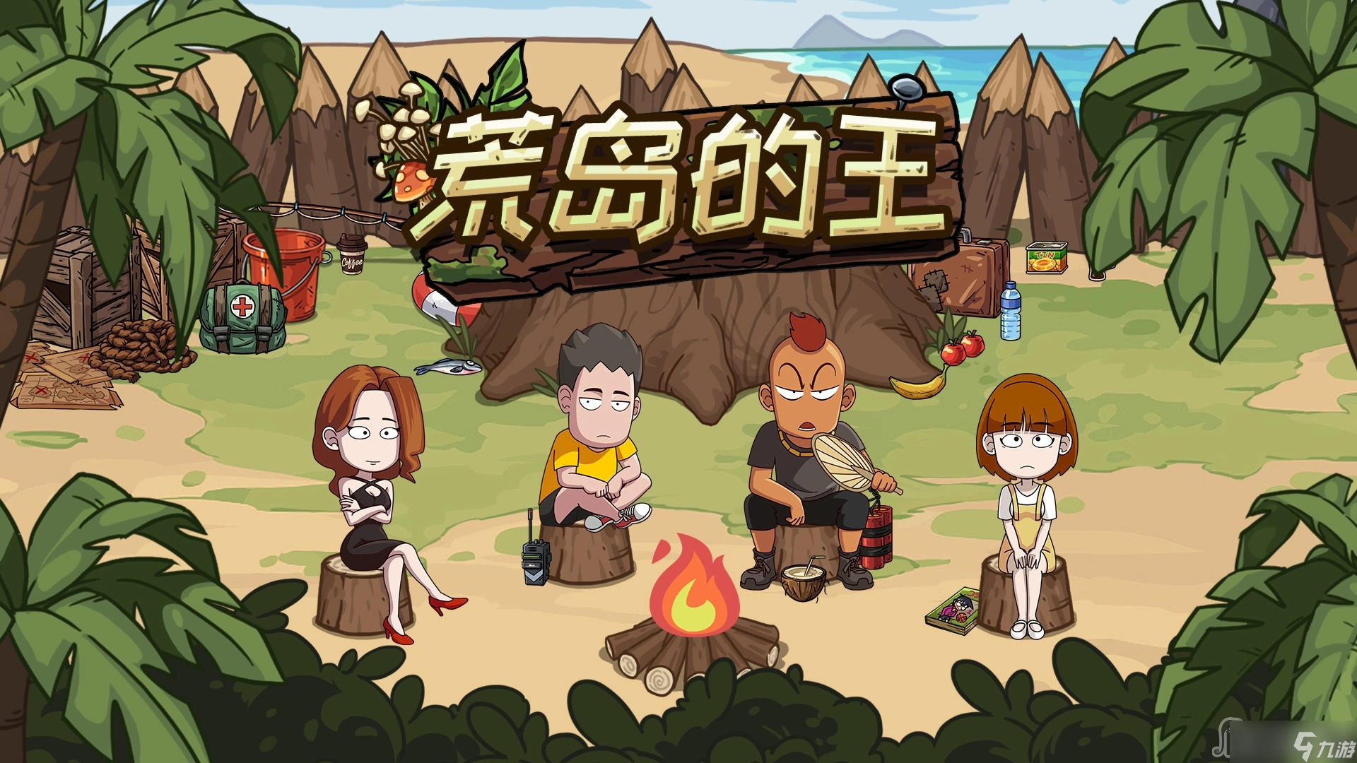 荒岛的王游戏大全