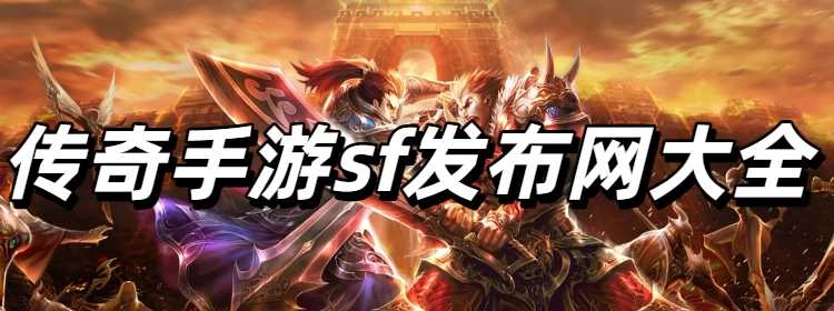 传奇手游sf发布网大全