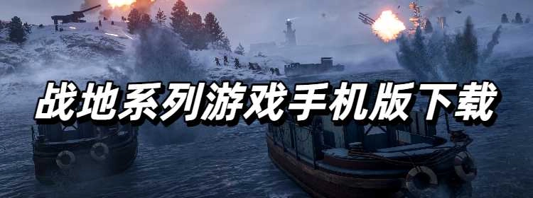 战地系列游戏手机版下载