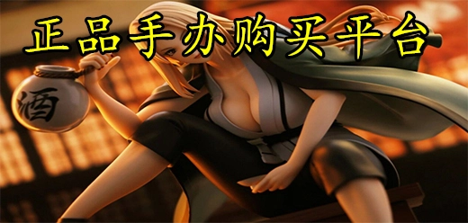 正品手办购买平台大全