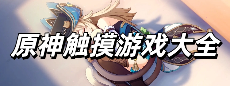 原神触摸游戏大全